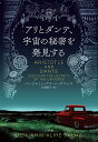 アリとダンテ、宇宙の秘密を発見する／ベンジャミン・アリーレ・サエンス／川副智子