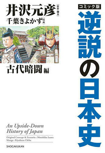 コミック版逆説の日本史 古代暗闘編／井沢元彦／・脚本千葉きよかず【3000円以上送料無料】