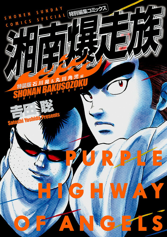 湘南爆走族 特別編集コミックス 石川晃&丸川角児編 特装版／吉田聡【3000円以上送料無料】