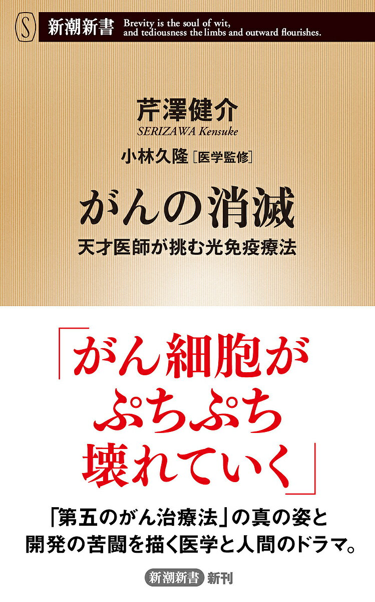 がんの消滅 天才医師が挑む光免疫療法／芹澤健介／小林久隆【3000円以上送料無料】