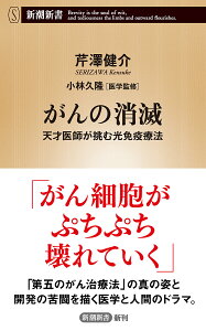 がんの消滅 天才医師が挑む光免疫療法/芹澤健介/小林久隆【3000円以上送料無料】
