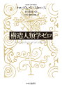 構造人類学ゼロ/クロード・レヴィ=ストロース/佐久間寛/小川了【3000円以上送料無料】