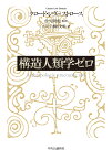 構造人類学ゼロ／クロード・レヴィ＝ストロース／佐久間寛／小川了【3000円以上送料無料】