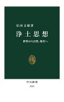 浄土思想 釈尊から法然、現代へ／岩田文昭【3000円以上送料無料】