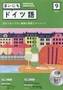 CD ラジオまいにちドイツ語 9月号【3000円以上送料無料】