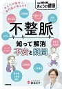不整脈 知って解消不安と疑問/副島京子【3000円以上送料無料】