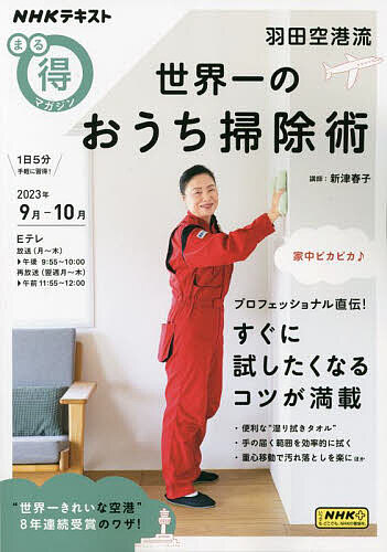 羽田空港流世界一のおうち掃除術／新津春子【3000円以上送料無料】