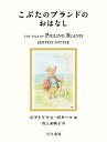 こぶたのブランドのおはなし/ビアトリクス・ポター/川上未映子【3000円以上送料無料】