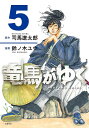 竜馬がゆく 5/司馬遼太郎/鈴ノ木ユウ【3000円以上送料無料】