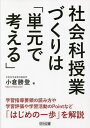 社会科授業づくりは「単元で考える」/小倉勝登【3000円以上送料無料】