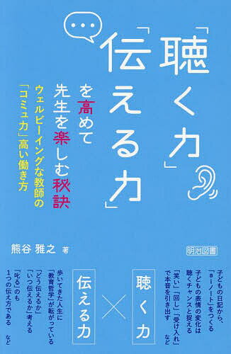 「聴く力」「伝える力」を高めて先生を楽しむ秘訣 ウェルビーイングな教師の「コミュ力」高い働き方／熊谷雅之【3000円以上送料無料】