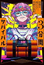3分間サバイバル 〔10〕/粟生こずえ【3000円以上送料無料】
