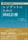 病態生理と神経解剖からアプローチするレジデントのための神経診療/塩尻俊明/杉田陽一郎【3000円以上送料無料】