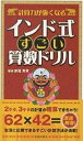 計算力が強くなるインド式すごい算数ドリル 面倒な計算をショートカット!!/赤尾芳男【3000円以上送料無料】