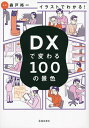 イラストでわかる!DXで変わる100の景色/森戸裕一【3000円以上送料無料】