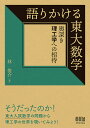 語りかける東大数学 奥深き理工学への招待/林俊介【3000円以上送料無料】