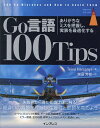 Go言語100Tips ありがちなミスを把握し、実装を最適化する／TeivaHarsanyi／柴田芳樹