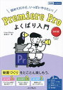 Premiere Proよくばり入門 初めてだけど、いっぱいやりたい!/金泉太一【3000円以上送料無料】