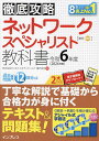 ネットワークスペシャリスト教科書 令和6年度／瀬戸美月【3000円以上送料無料】