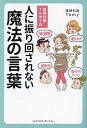 精神科医Tomyの人に振り回されない魔法の言葉/Tomy【3000円以上送料無料】
