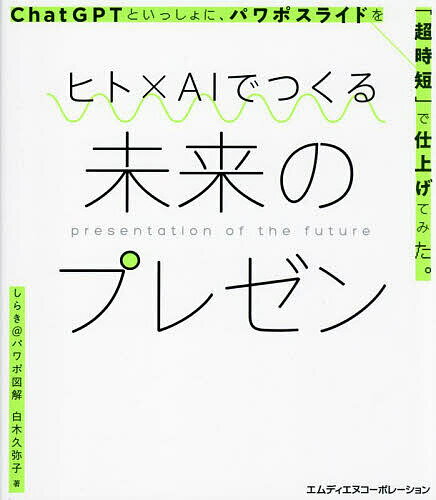 著者白木久弥子(著)出版社エムディエヌコーポレーション発売日2023年09月ISBN9784295205555ページ数191Pキーワードビジネス書 ひとえーあいでつくるみらいのぷれぜん ヒトエーアイデツクルミライノプレゼン しらき くみこ シラキ クミコ9784295205555内容紹介ヒトとAI、上手な役割分担で、作業時間を減らし、クオリティを高める。ヒト：テーマ＆コンセプト設定→AI：構成をアウトプット→ヒト：デザイン＆ブラッシュアップ。“プロンプト力”で、AIが味方になる！※本データはこの商品が発売された時点の情報です。目次Introduction AIの進化とデザイン思考/1 ヒトを動かすプレゼン（AIにより変化するプレゼン制作/結果を出すプレゼンを最短距離でつくる）/2 AIとプレゼンをつくろう（構成のカギは適切な「プロンプト」/スライド制作はAIとヒトの共同作業）/3 私たちはどこを目指すべきか（AIとヒトの未来はどうなるか）/巻末付録（企業プレゼンの10の場面で使えるビジネススライド/ビジネススライドで「超」使える図解テンプレート）