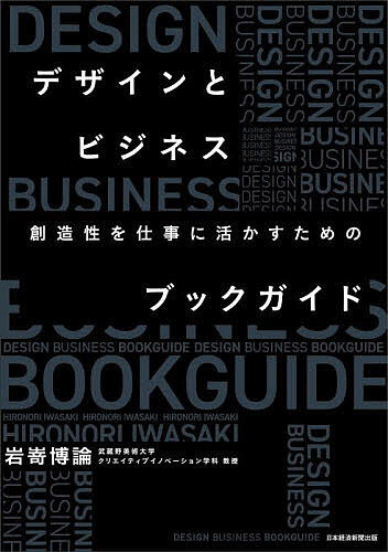 デザインとビジネス 創造性を仕事に活かすためのブックガイド／岩嵜博論【3000円以上送料無料】