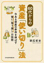 60代からの資産「使い切り」法 今ある資産の寿命を伸ばす賢い「取り崩し」の技術／野尻哲史【3000円以上送料無料】