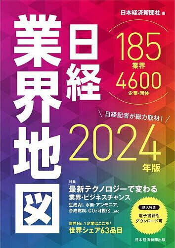 日経業界地図 2024年版／日本経済新聞社【3000円以上送料無料】