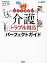 炎上させない介護トラブル対応パーフェクトガイド/山田滋/日経ヘルスケア【3000円以上送料無料】