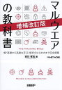 マルウエアの教科書 “超”基礎から高度な手口/解析のはじめ方まで完全網羅／吉川孝志【3000円以上送料無料】