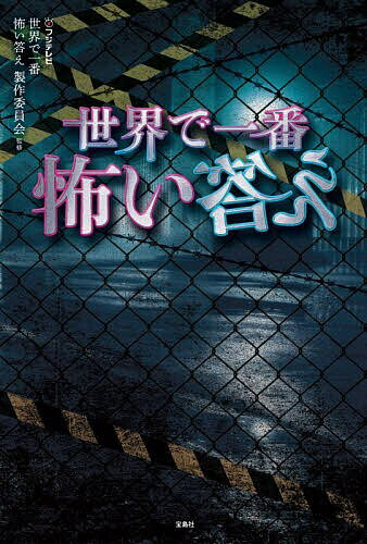 世界で一番怖い答え/フジテレビ世界で一番怖い答え製作委員会【3000円以上送料無料】