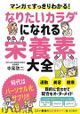 マンガですっきりわかる!なりたいカラダになれる栄養素大全/寺尾啓二【3000円以上送料無料】