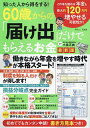 知った人から得をする!60歳からの「届け出」だけでもらえるお金/小泉正典【3000円以上送料無料】
