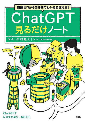 【最大10万Pt当たる！注文5千円以上&エントリー要 9/20~30限定】ChatGPT見るだけノート 知識ゼロから2時間でわかる&使える!／松村雄太