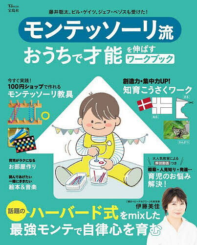 モンテッソーリ流おうちで才能を伸ばすワークブック／伊藤美佳【3000円以上送料無料】