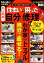 安くて簡単!「住まいの困った」を自分で修理 完全保存版 おうちトラブルのあれこれ業者に頼まず自分でできる!【3000円以上送料無料】
