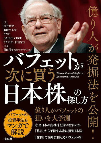 億り人が発掘法を公開!バフェットが次に買う日本株の探し方/栫井駿介/有限亭玉介/キリン【3000円以上送料無料】