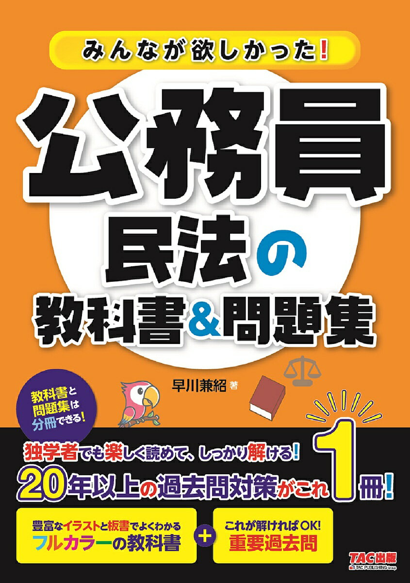 みんなが欲しかった!公務員民法の教科書&問題集／早川兼紹【3000円以上送料無料】