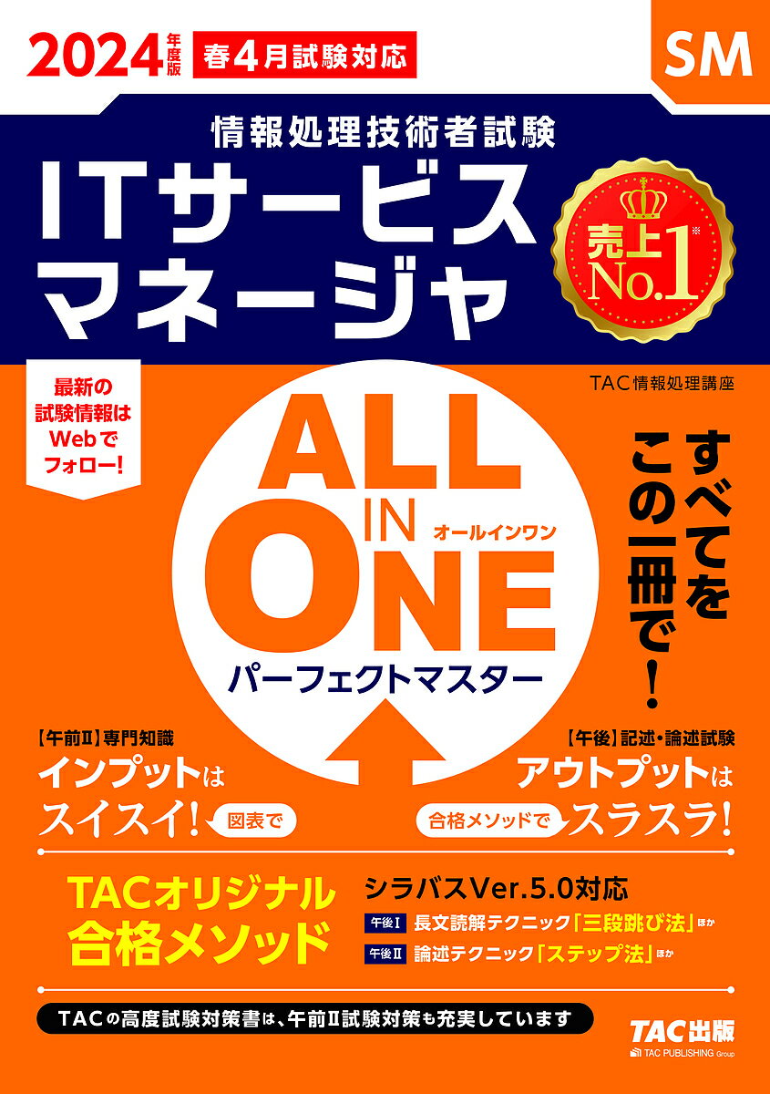 ITサービスマネージャALL IN ONEパーフェクトマスター 2024年度版春4月試験対応／TAC株式会社（情報処理講座）【3000円以上送料無料】