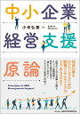 中小企業経営支援原論/小寺弘泰【3000円以上送料無料】