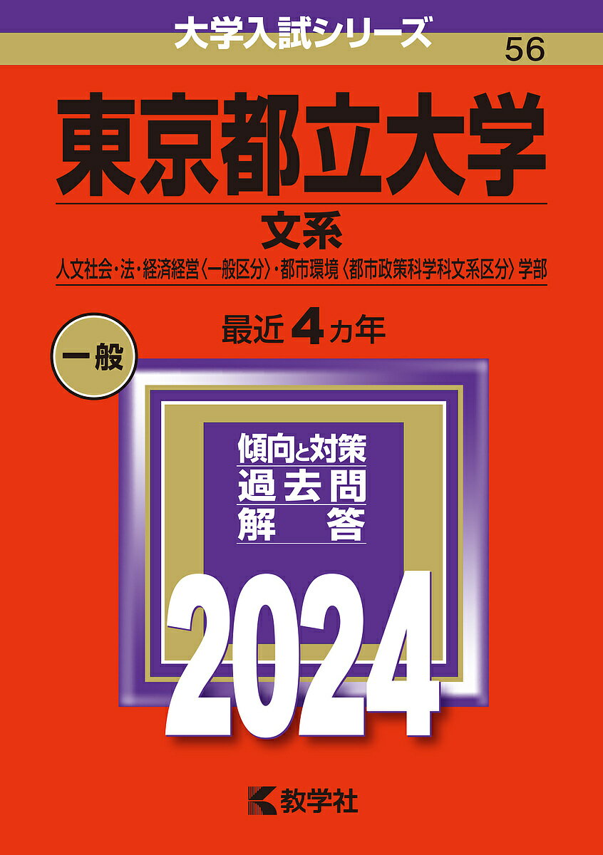 東京都立大学 文系 人文社会・法・経済経営〈一般区分〉・都市環境〈都市政策科学科文系区分〉学部 2024年版【3000円以上送料無料】