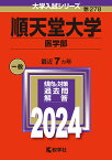 順天堂大学 医学部 2024年版【3000円以上送料無料】