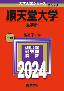 順天堂大学 医学部 2024年版【3000円以上送料無料】