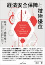経済安全保障と技術優位/鈴木一人/西脇修/鈴木一人【3000円以上送料無料】
