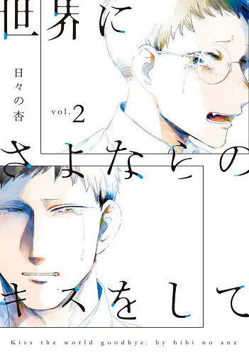 Hakusensha Library - 【3千円以上送料無料】世界にさよならのキスをして vol.2／日々の杏