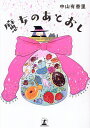 魔女のあとおし/中山有香里【3000円以上送料無料】