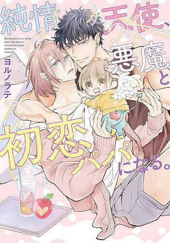 純情天使、悪魔と初恋パパになる。【3000円以上送料無料】