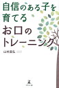 自信のある子を育てるお口のトレーニング/山村昌弘【3000円以上送料無料】