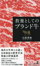 教養としてのブランド牛／石原善和【3000円以上送料無料】