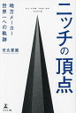 ニッチの頂点 地方メーカー世界一への軌跡/市丸寛展【3000円以上送料無料】